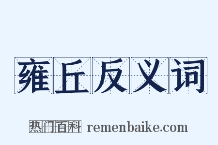 雍丘反义词是什么意思的图片